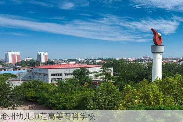 沧州幼儿师范高等专科学校