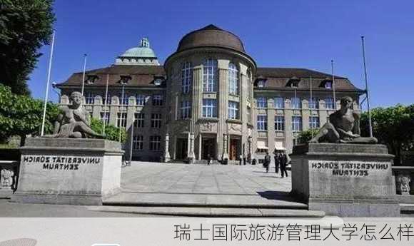 瑞士国际旅游管理大学怎么样