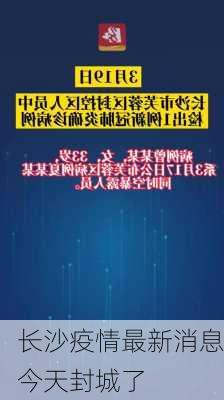 长沙疫情最新消息今天封城了