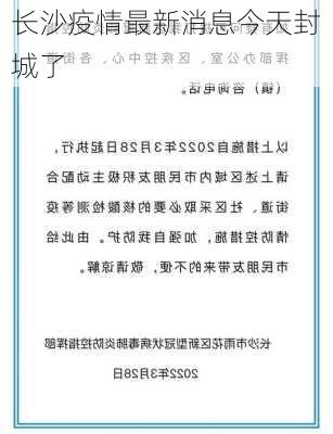 长沙疫情最新消息今天封城了