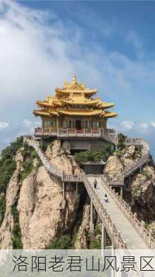 洛阳老君山风景区