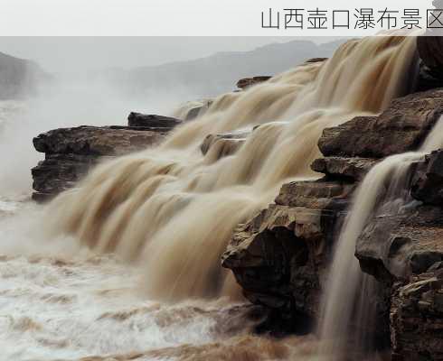 山西壶口瀑布景区