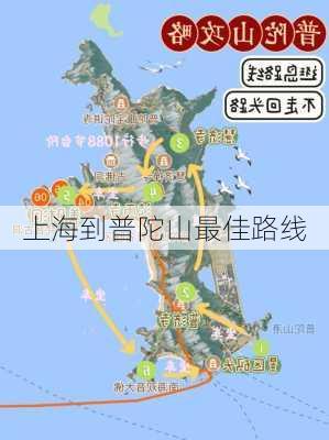 上海到普陀山最佳路线