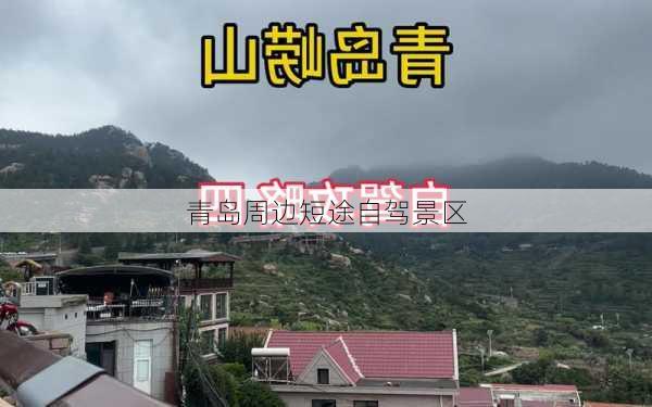 青岛周边短途自驾景区