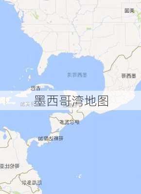 墨西哥湾地图