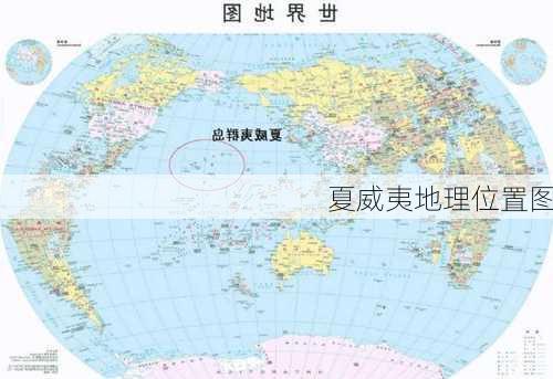 夏威夷地理位置图