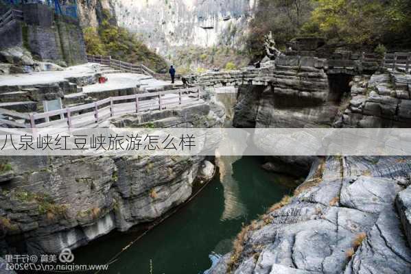 八泉峡红豆峡旅游怎么样