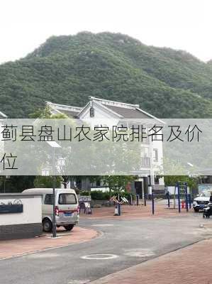 蓟县盘山农家院排名及价位