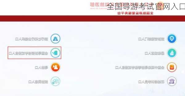 全国导游考试官网入口