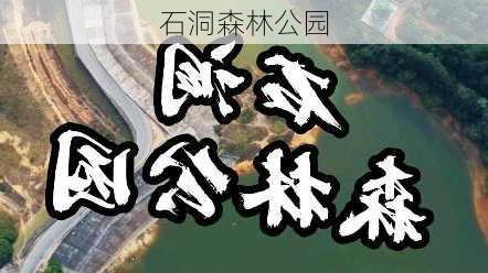 石洞森林公园