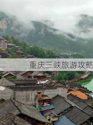 重庆三峡旅游攻略