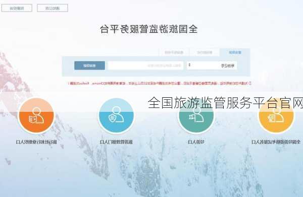 全国旅游监管服务平台官网