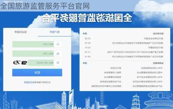 全国旅游监管服务平台官网