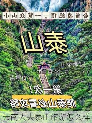 云南人去泰山旅游怎么样