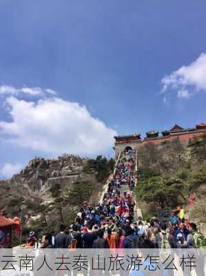 云南人去泰山旅游怎么样