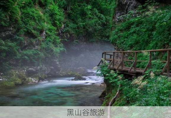 黑山谷旅游