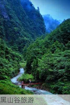 黑山谷旅游