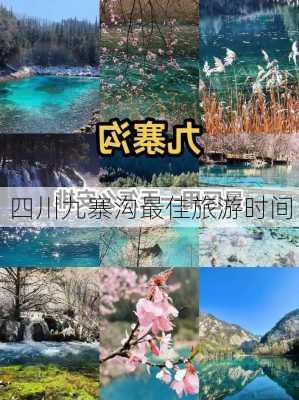 四川九寨沟最佳旅游时间