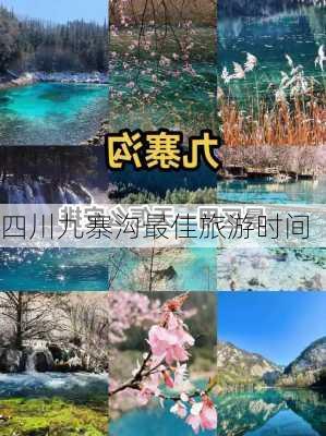 四川九寨沟最佳旅游时间