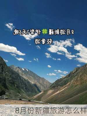 8月份新疆旅游怎么样