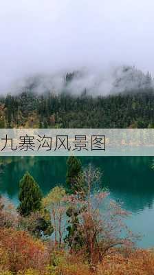 九寨沟风景图