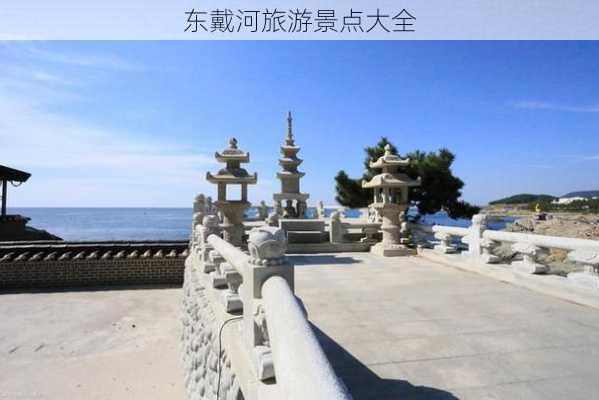 东戴河旅游景点大全