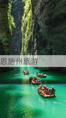 恩施州旅游