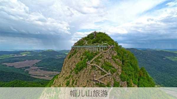 帽儿山旅游