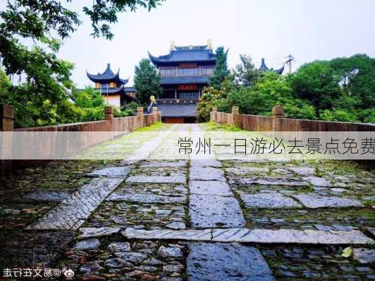 常州一日游必去景点免费