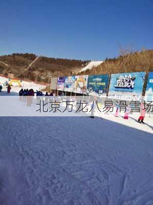 北京万龙八易滑雪场