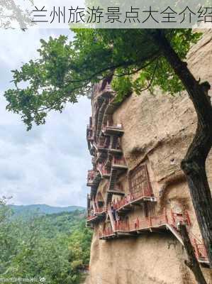 兰州旅游景点大全介绍