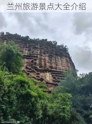 兰州旅游景点大全介绍