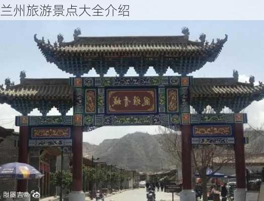 兰州旅游景点大全介绍