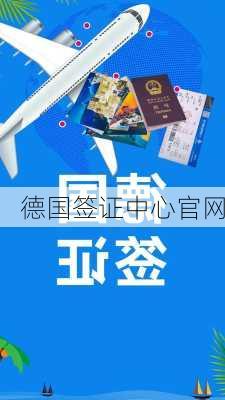 德国签证中心官网