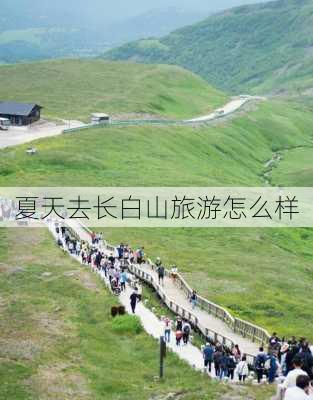 夏天去长白山旅游怎么样