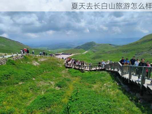 夏天去长白山旅游怎么样