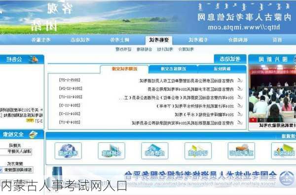 内蒙古人事考试网入口