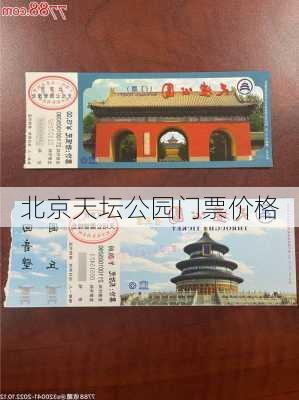 北京天坛公园门票价格