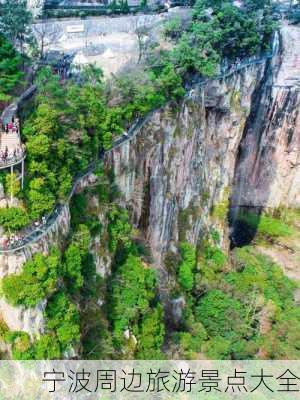 宁波周边旅游景点大全