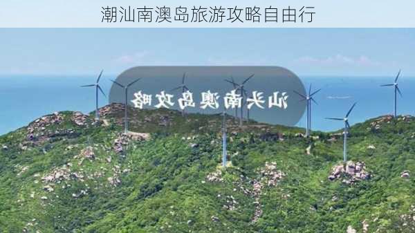 潮汕南澳岛旅游攻略自由行