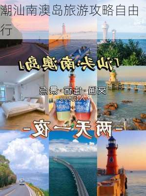 潮汕南澳岛旅游攻略自由行