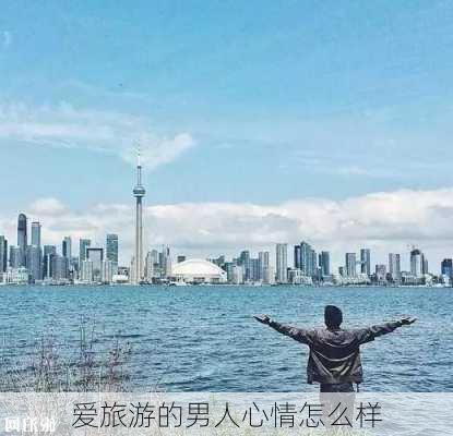 爱旅游的男人心情怎么样