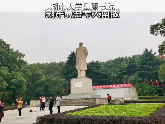 湖南大学岳麓书院