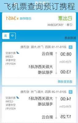 飞机票查询预订携程