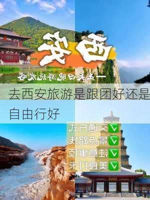 去西安旅游是跟团好还是自由行好