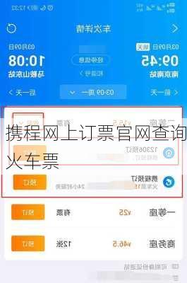 携程网上订票官网查询火车票