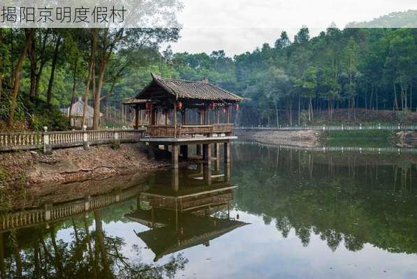 揭阳京明度假村