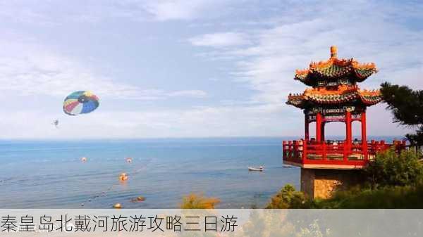 秦皇岛北戴河旅游攻略三日游