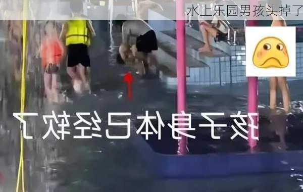 水上乐园男孩头掉了