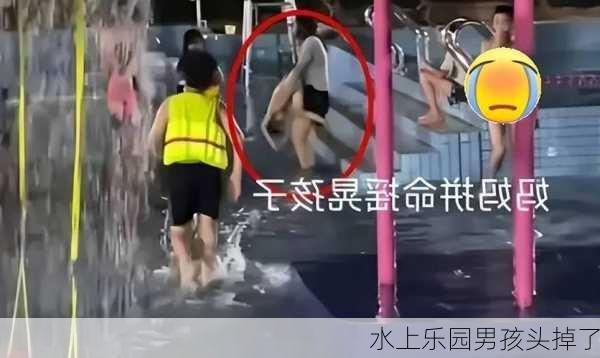 水上乐园男孩头掉了